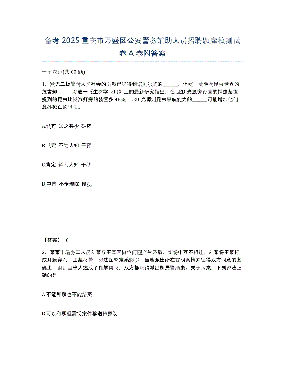 备考2025重庆市万盛区公安警务辅助人员招聘题库检测试卷A卷附答案_第1页