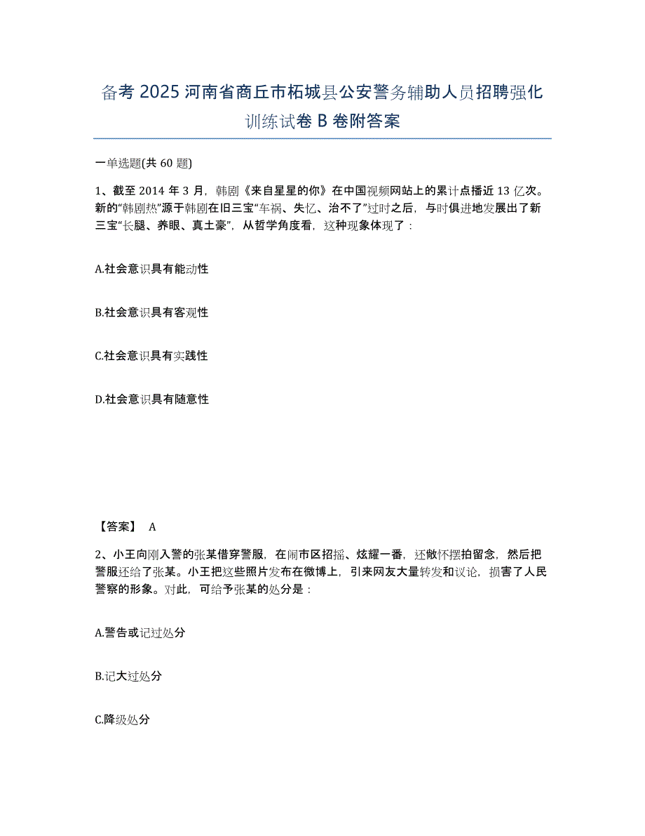 备考2025河南省商丘市柘城县公安警务辅助人员招聘强化训练试卷B卷附答案_第1页