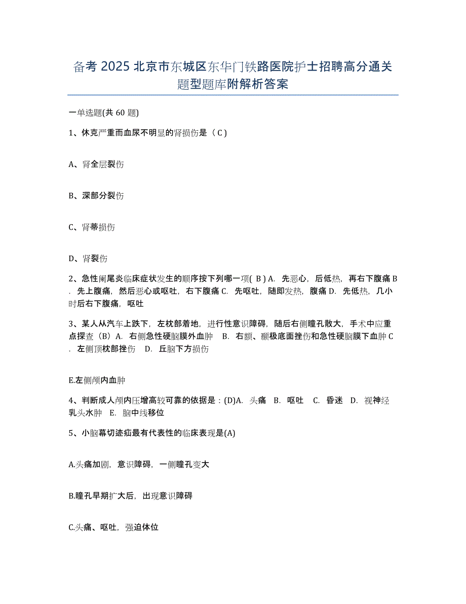 备考2025北京市东城区东华门铁路医院护士招聘高分通关题型题库附解析答案_第1页