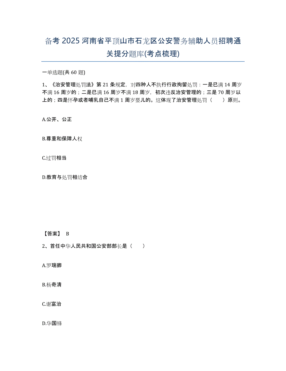 备考2025河南省平顶山市石龙区公安警务辅助人员招聘通关提分题库(考点梳理)_第1页