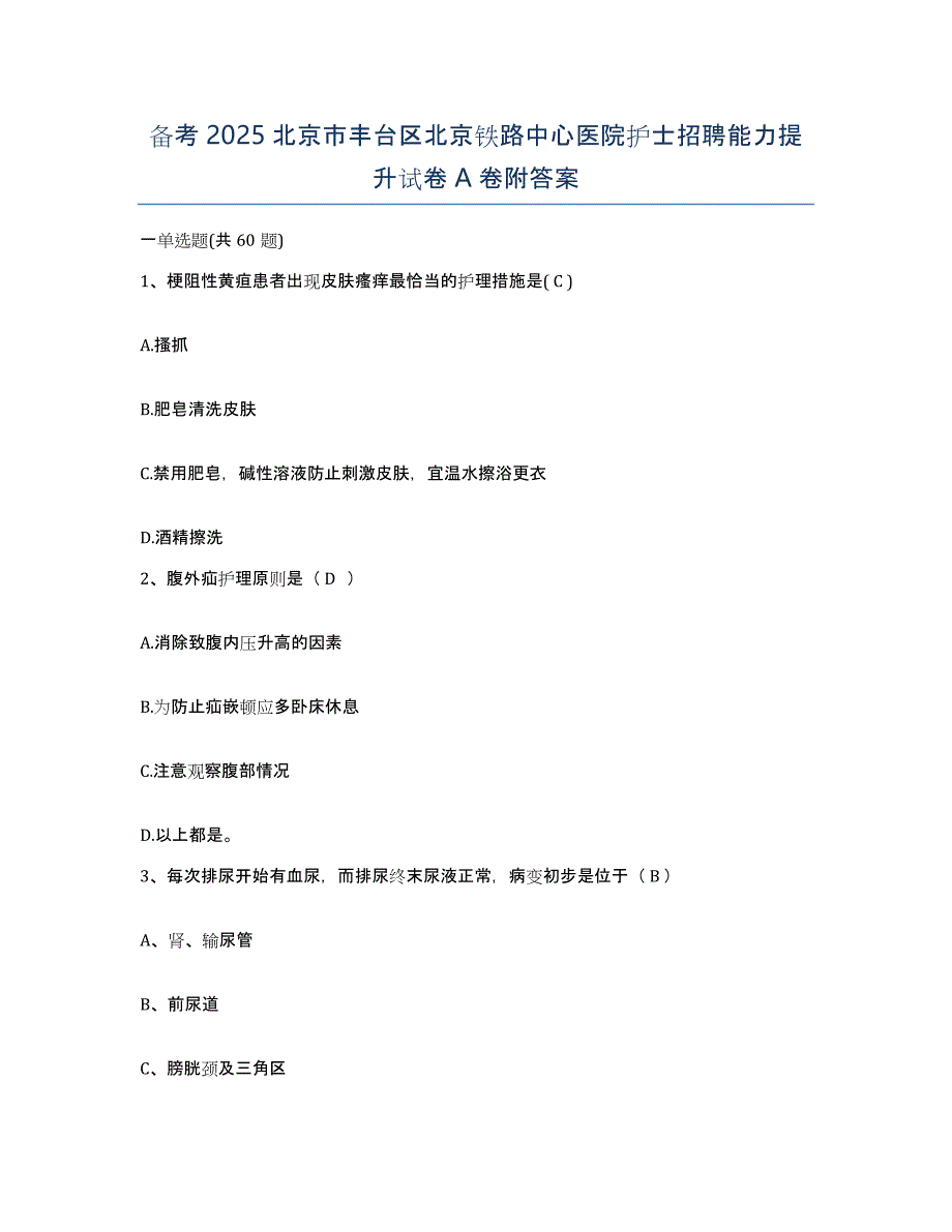 备考2025北京市丰台区北京铁路中心医院护士招聘能力提升试卷A卷附答案_第1页