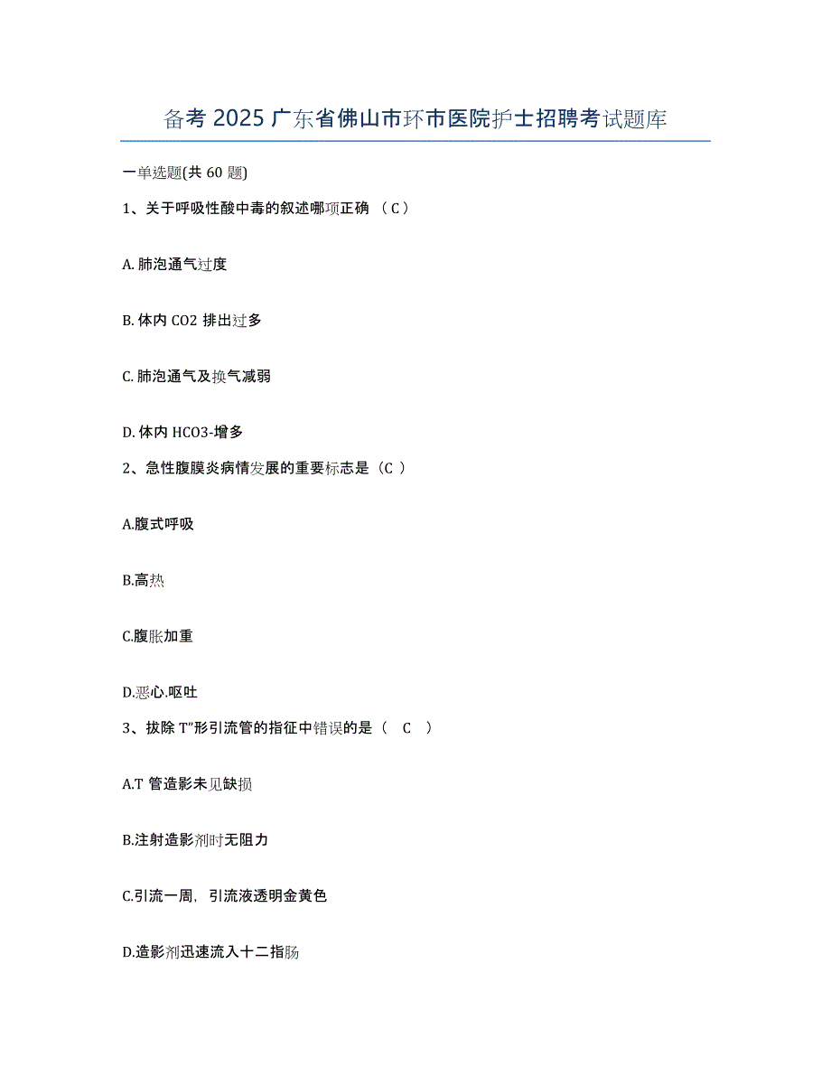 备考2025广东省佛山市环市医院护士招聘考试题库_第1页