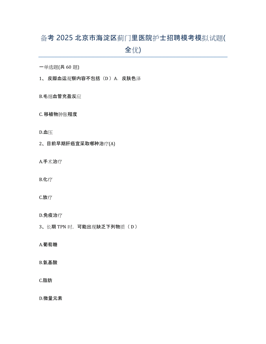 备考2025北京市海淀区蓟门里医院护士招聘模考模拟试题(全优)_第1页