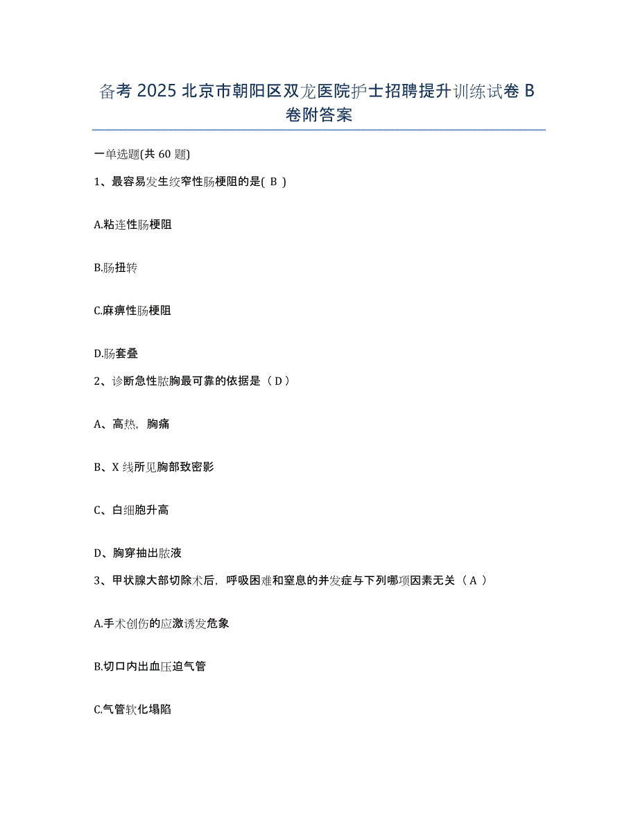 备考2025北京市朝阳区双龙医院护士招聘提升训练试卷B卷附答案_第1页