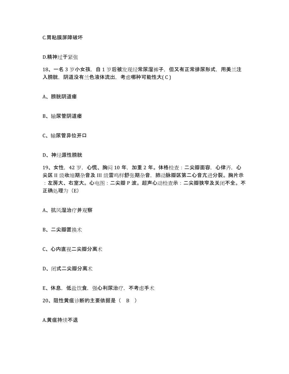 备考2025北京市朝阳区双龙医院护士招聘提升训练试卷B卷附答案_第5页