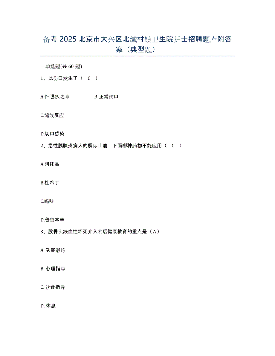 备考2025北京市大兴区北缄村镇卫生院护士招聘题库附答案（典型题）_第1页