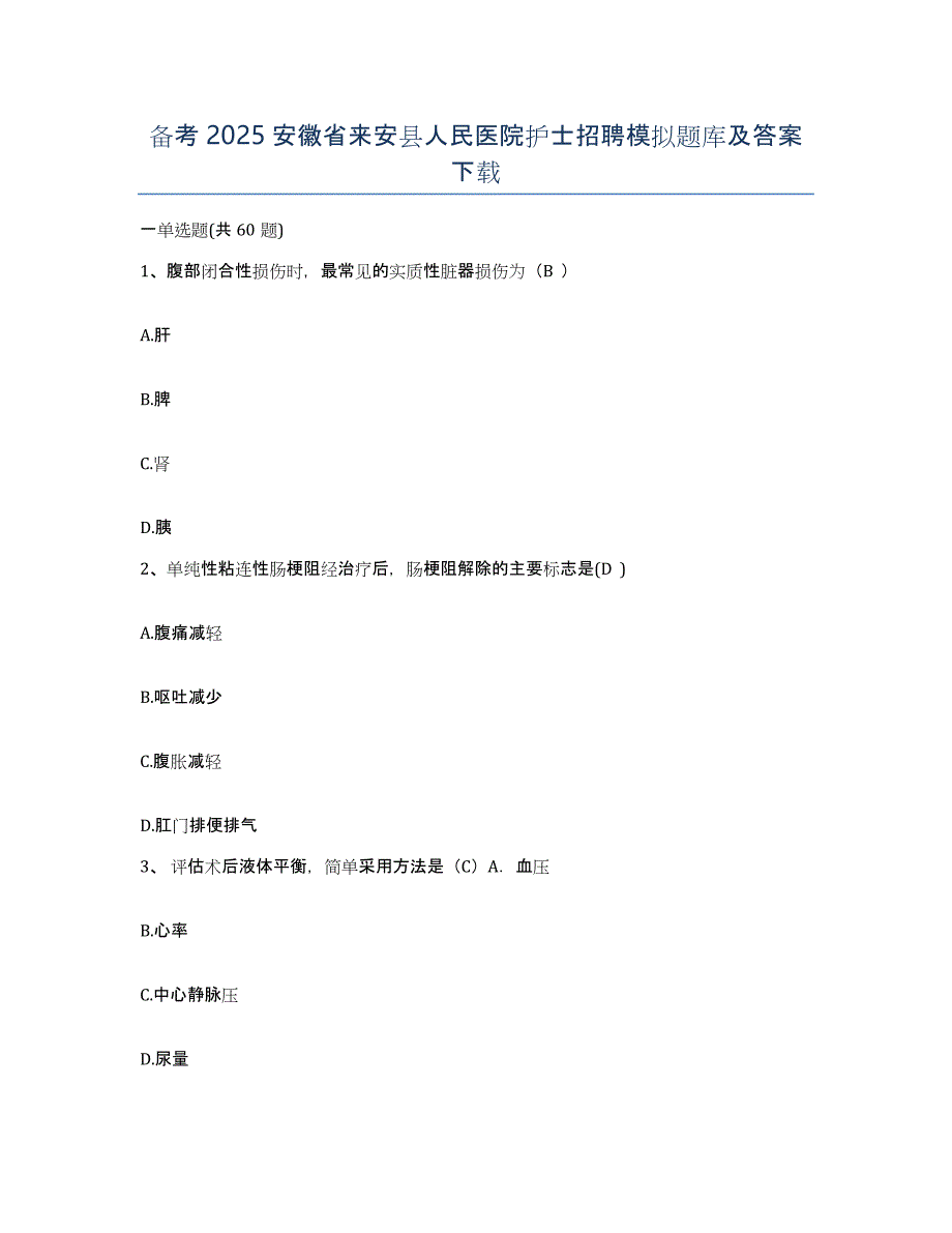 备考2025安徽省来安县人民医院护士招聘模拟题库及答案_第1页