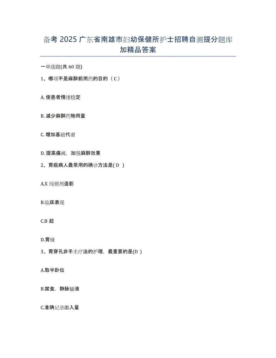 备考2025广东省南雄市妇幼保健所护士招聘自测提分题库加答案_第1页