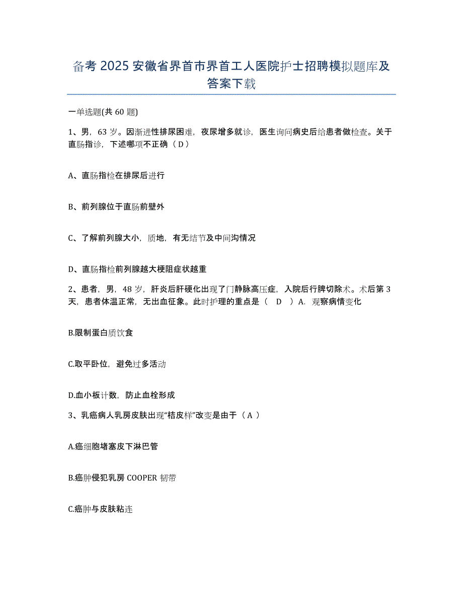 备考2025安徽省界首市界首工人医院护士招聘模拟题库及答案_第1页