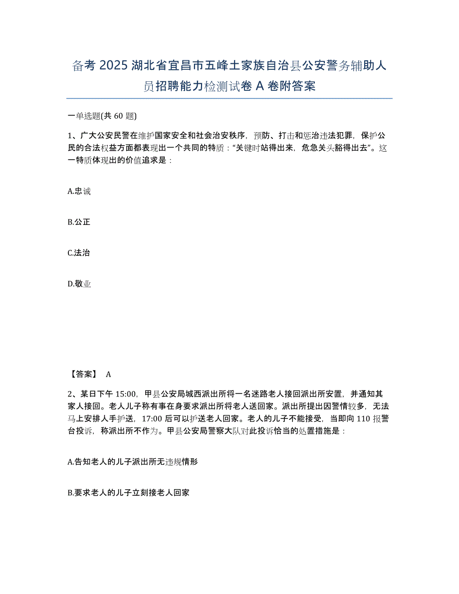 备考2025湖北省宜昌市五峰土家族自治县公安警务辅助人员招聘能力检测试卷A卷附答案_第1页