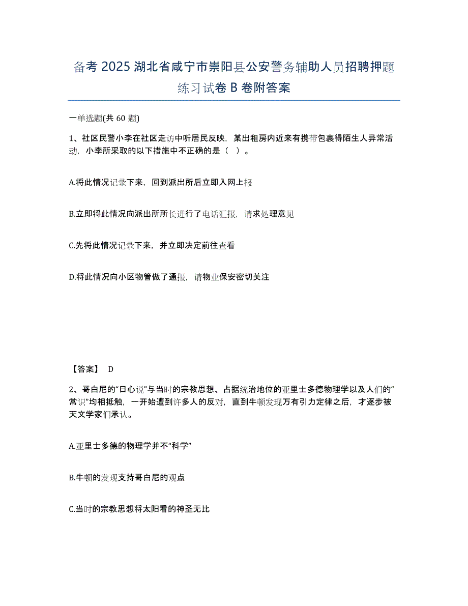 备考2025湖北省咸宁市崇阳县公安警务辅助人员招聘押题练习试卷B卷附答案_第1页