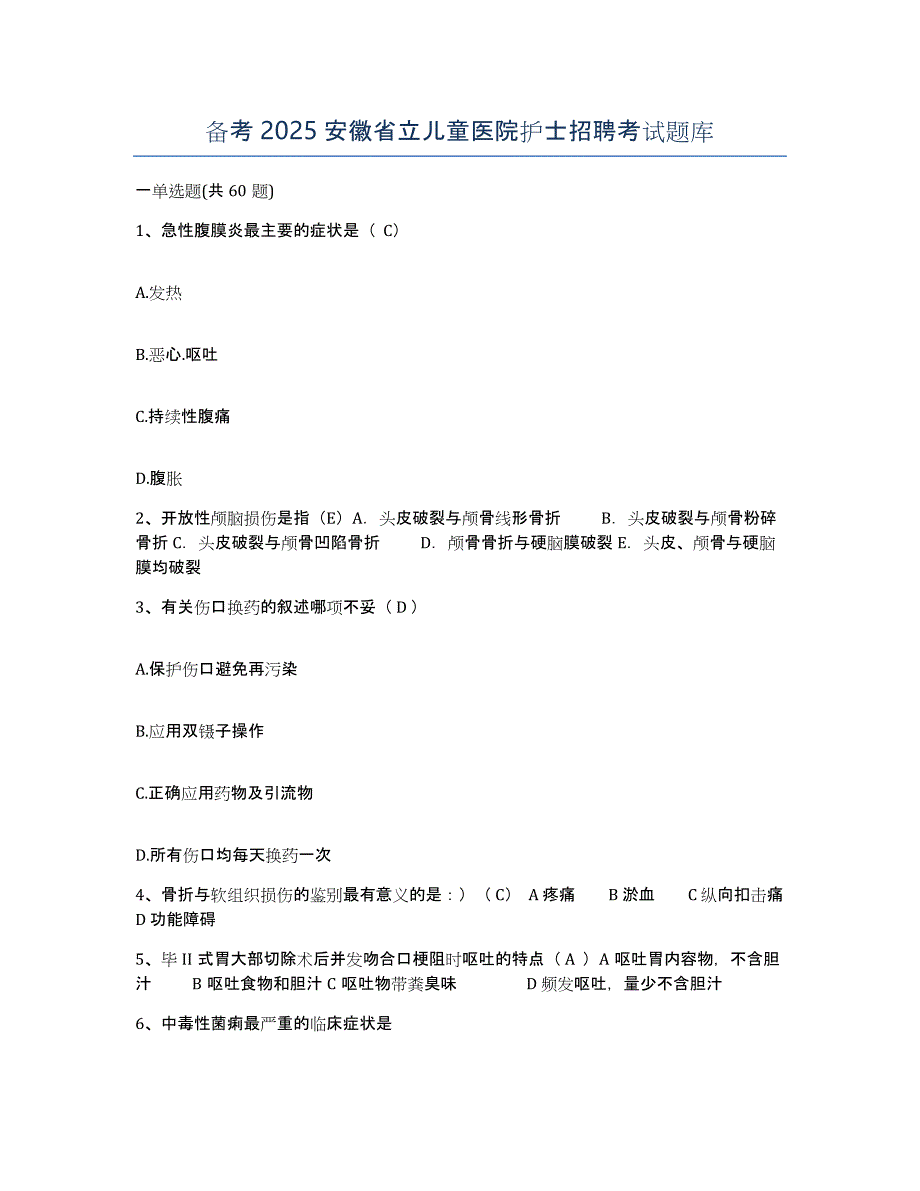 备考2025安徽省立儿童医院护士招聘考试题库_第1页