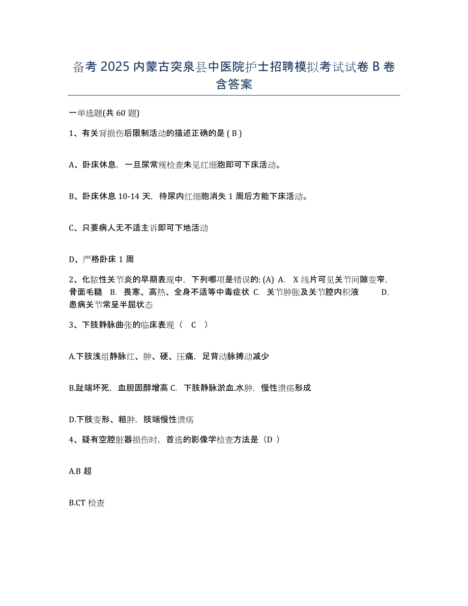 备考2025内蒙古突泉县中医院护士招聘模拟考试试卷B卷含答案_第1页