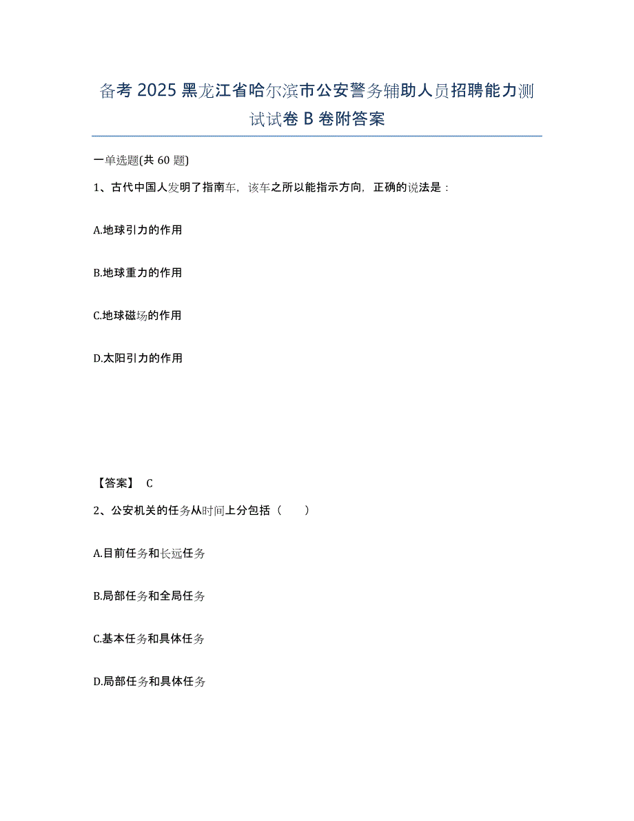 备考2025黑龙江省哈尔滨市公安警务辅助人员招聘能力测试试卷B卷附答案_第1页