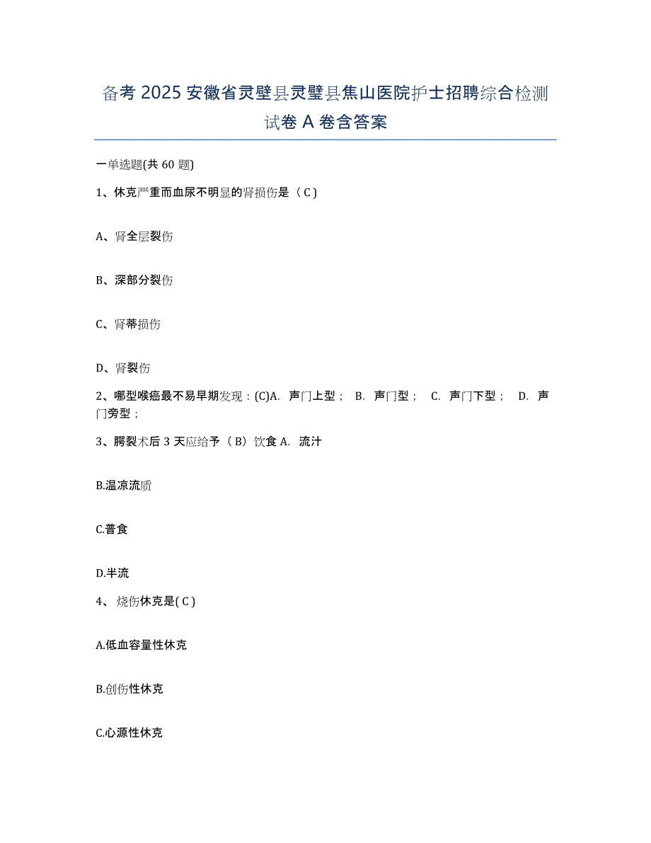 备考2025安徽省灵壁县灵璧县焦山医院护士招聘综合检测试卷A卷含答案_第1页