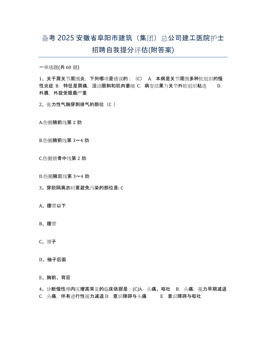 备考2025安徽省阜阳市建筑（集团）总公司建工医院护士招聘自我提分评估(附答案)_第1页