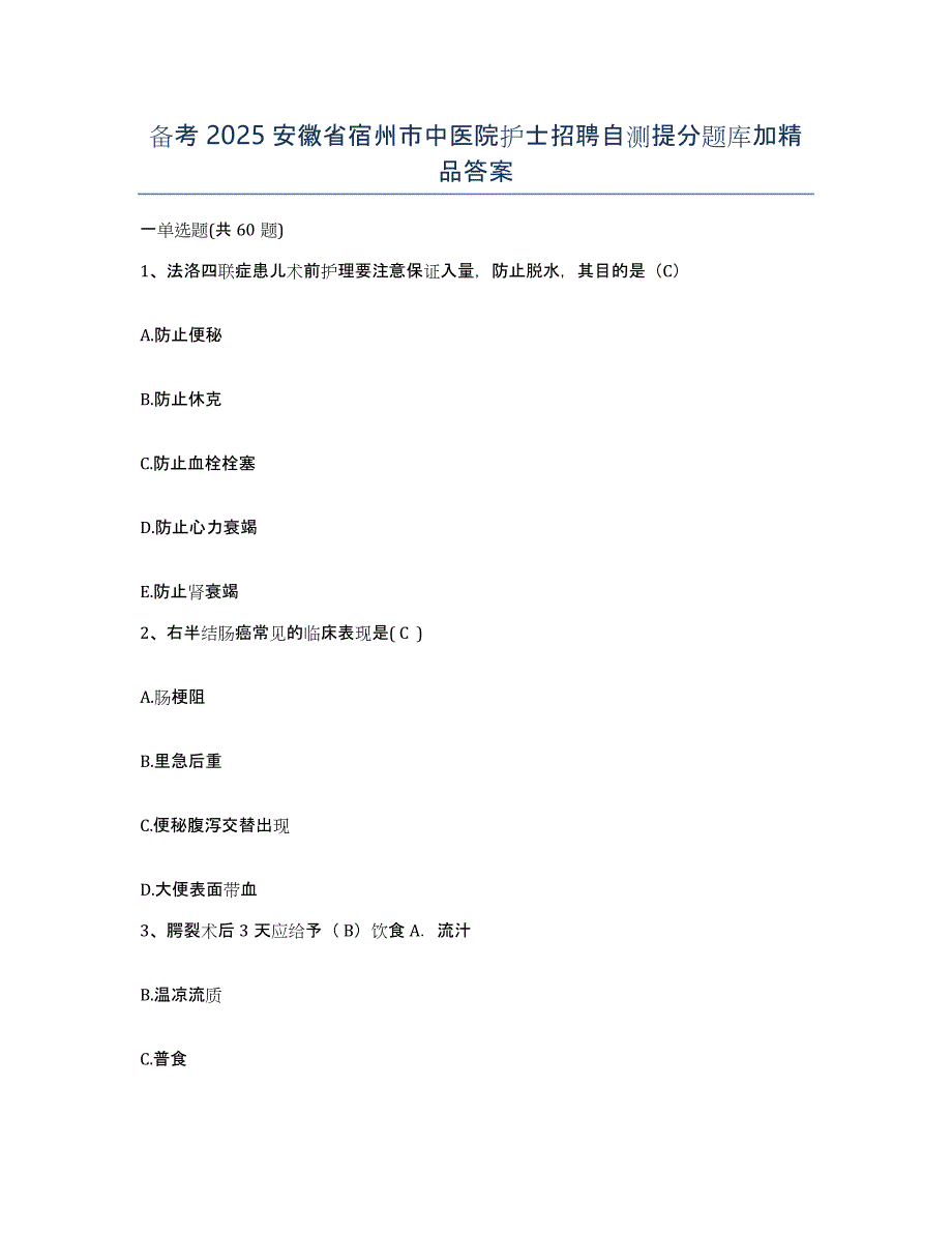 备考2025安徽省宿州市中医院护士招聘自测提分题库加答案_第1页