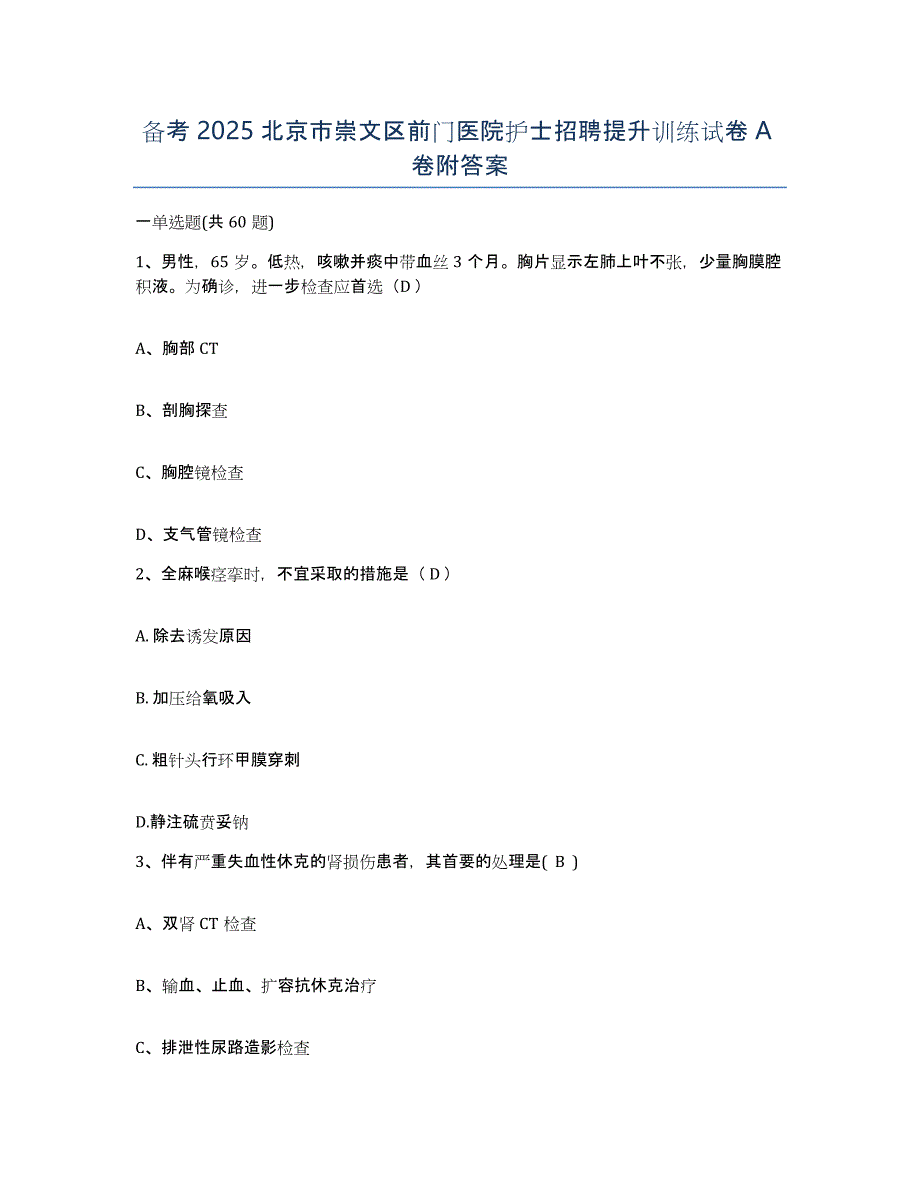 备考2025北京市崇文区前门医院护士招聘提升训练试卷A卷附答案_第1页