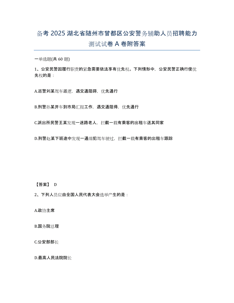 备考2025湖北省随州市曾都区公安警务辅助人员招聘能力测试试卷A卷附答案_第1页