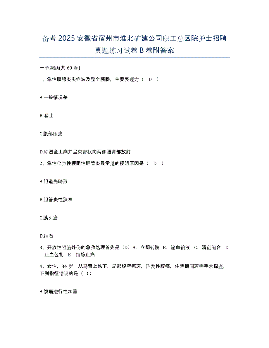 备考2025安徽省宿州市淮北矿建公司职工总区院护士招聘真题练习试卷B卷附答案_第1页