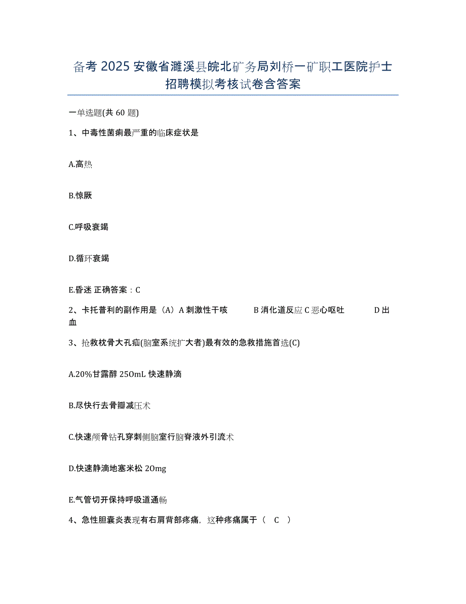 备考2025安徽省濉溪县皖北矿务局刘桥一矿职工医院护士招聘模拟考核试卷含答案_第1页