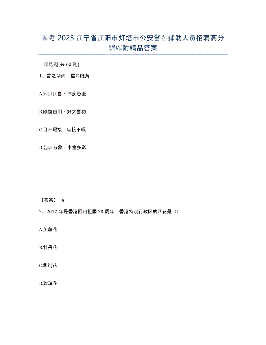 备考2025辽宁省辽阳市灯塔市公安警务辅助人员招聘高分题库附答案_第1页