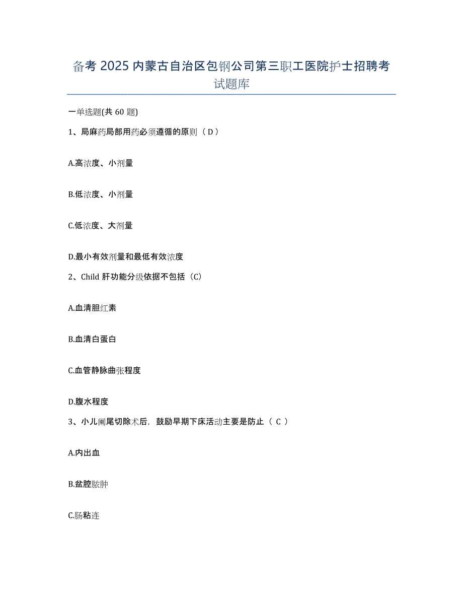 备考2025内蒙古自治区包钢公司第三职工医院护士招聘考试题库_第1页