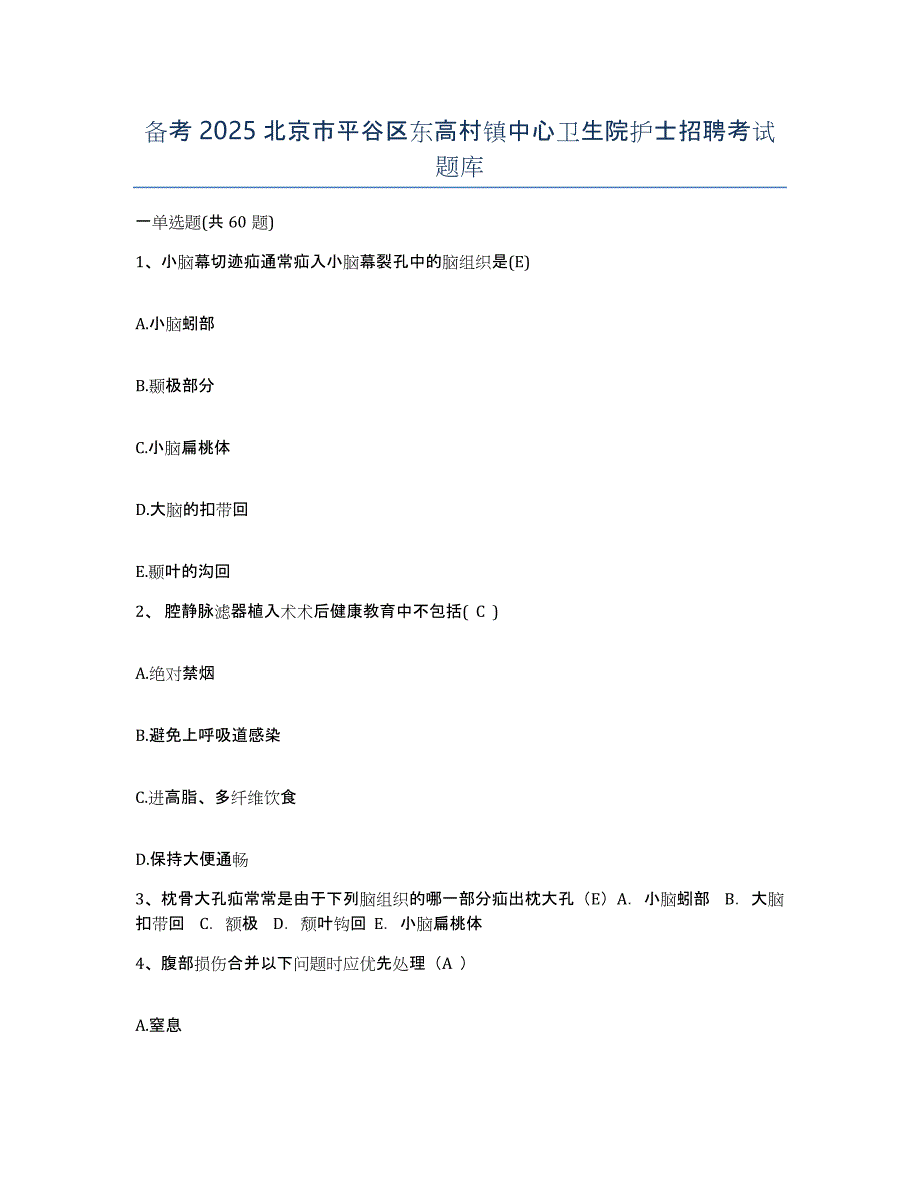 备考2025北京市平谷区东高村镇中心卫生院护士招聘考试题库_第1页