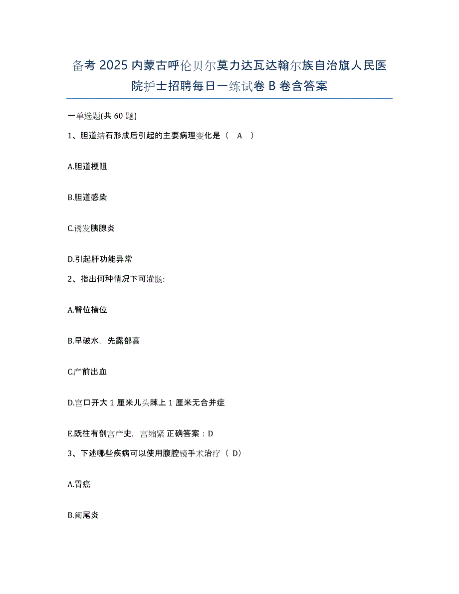 备考2025内蒙古呼伦贝尔莫力达瓦达翰尔族自治旗人民医院护士招聘每日一练试卷B卷含答案_第1页