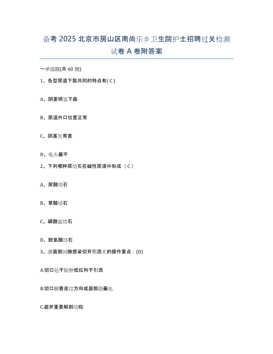 备考2025北京市房山区南尚乐乡卫生院护士招聘过关检测试卷A卷附答案_第1页