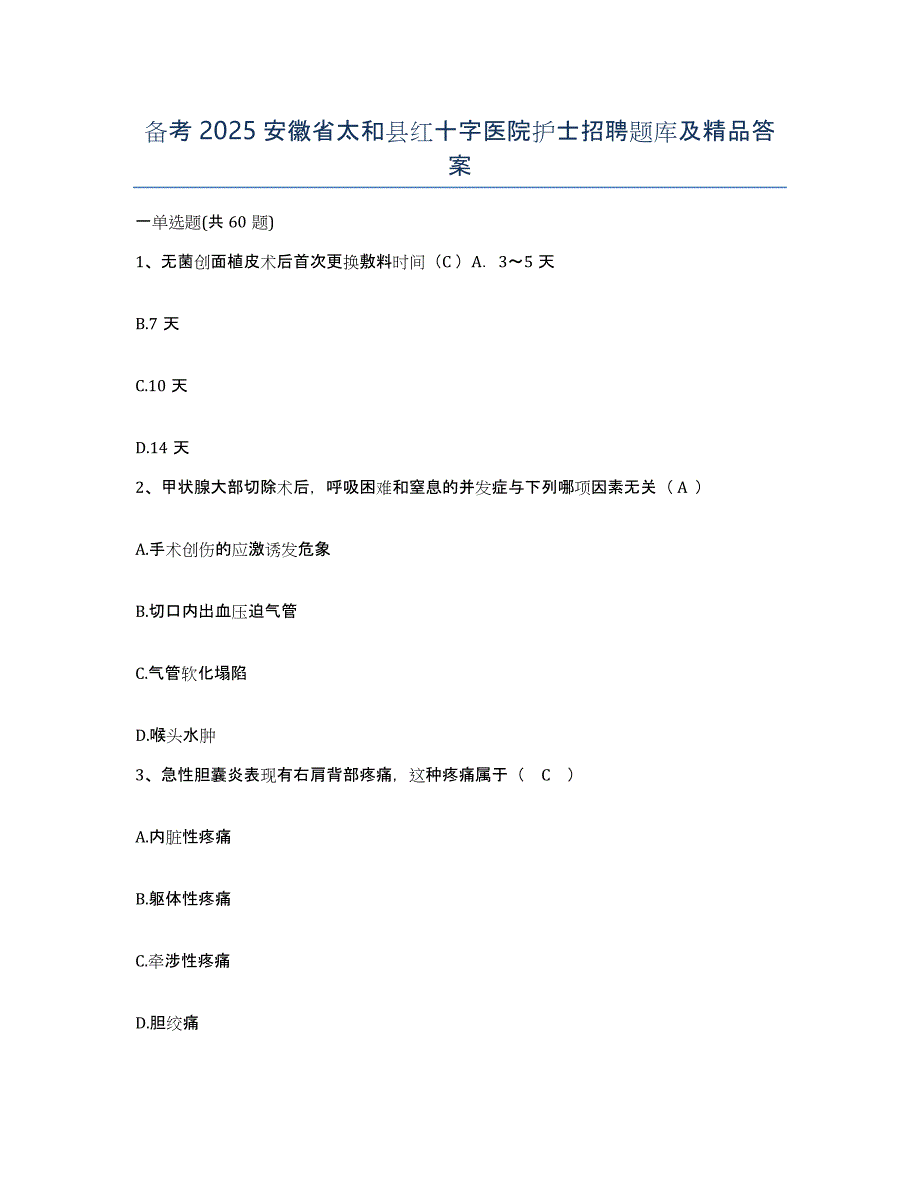 备考2025安徽省太和县红十字医院护士招聘题库及答案_第1页