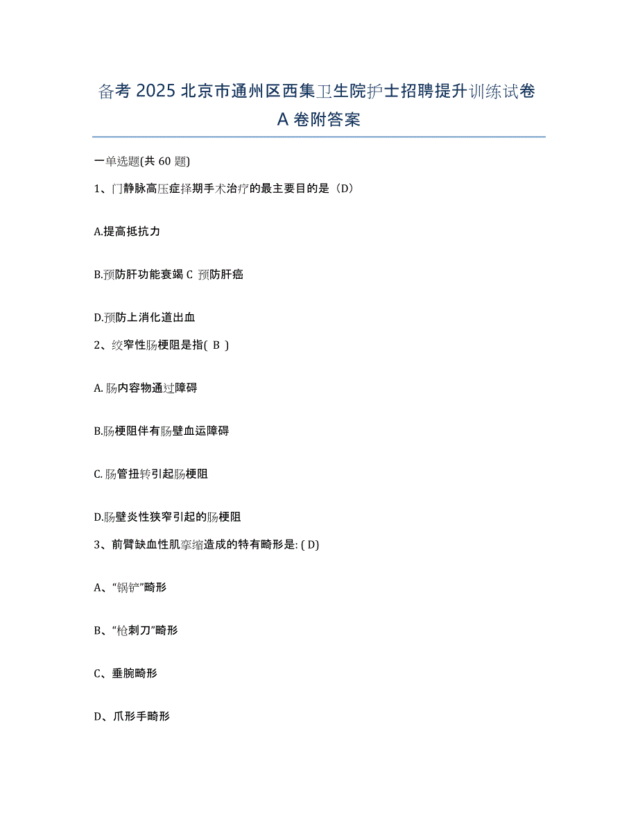 备考2025北京市通州区西集卫生院护士招聘提升训练试卷A卷附答案_第1页