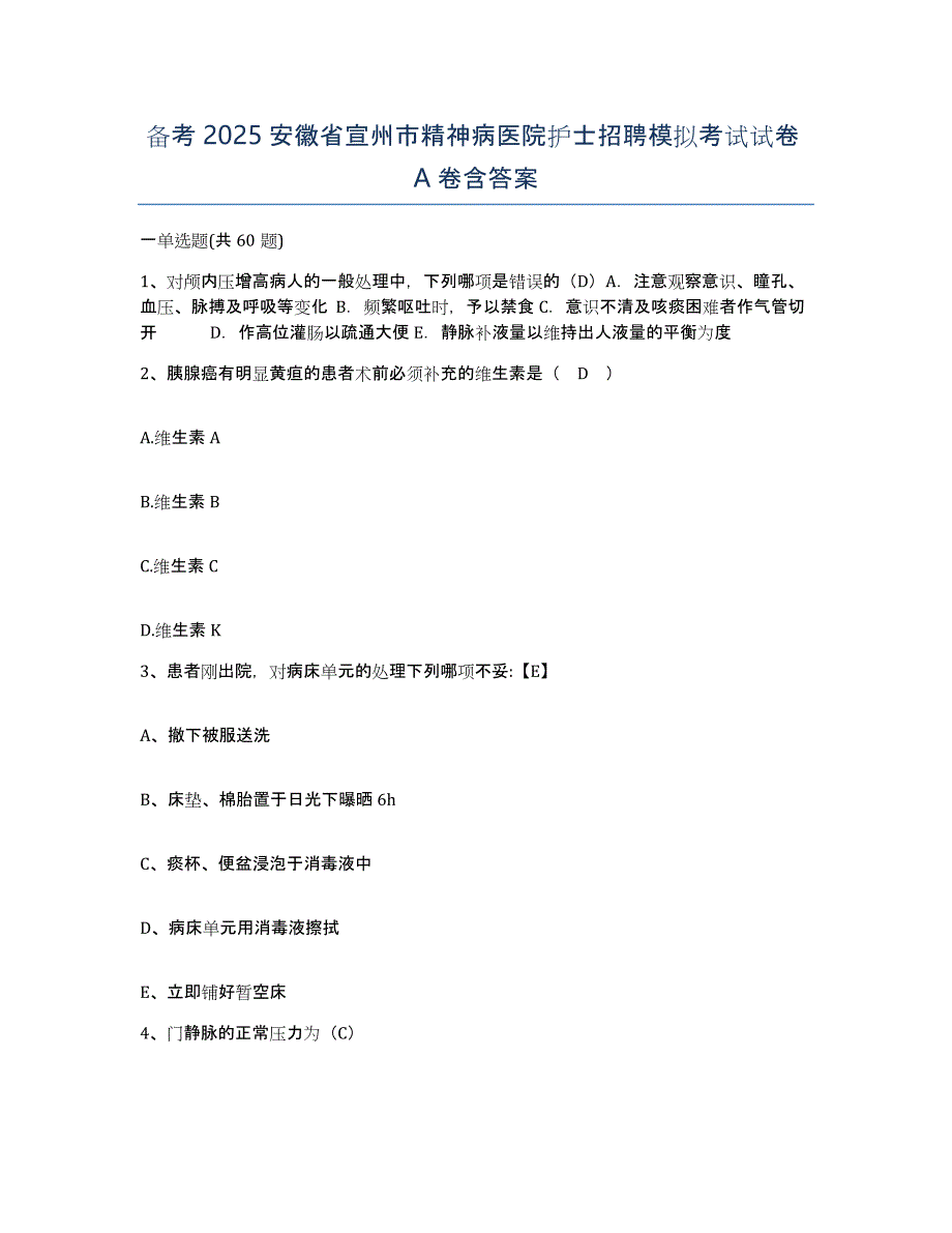 备考2025安徽省宣州市精神病医院护士招聘模拟考试试卷A卷含答案_第1页