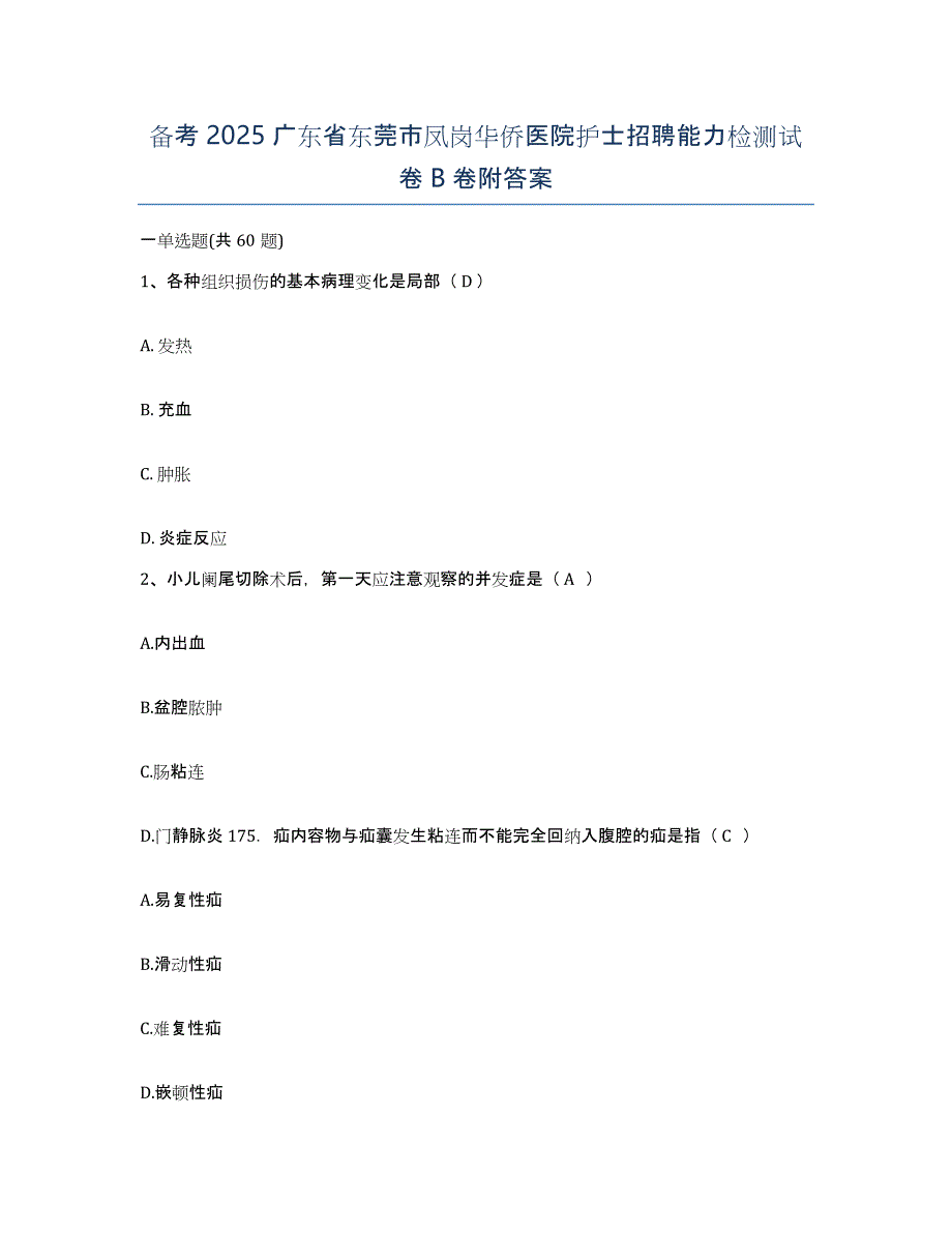 备考2025广东省东莞市凤岗华侨医院护士招聘能力检测试卷B卷附答案_第1页