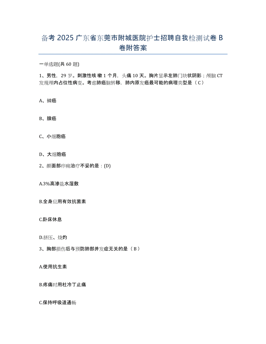 备考2025广东省东莞市附城医院护士招聘自我检测试卷B卷附答案_第1页