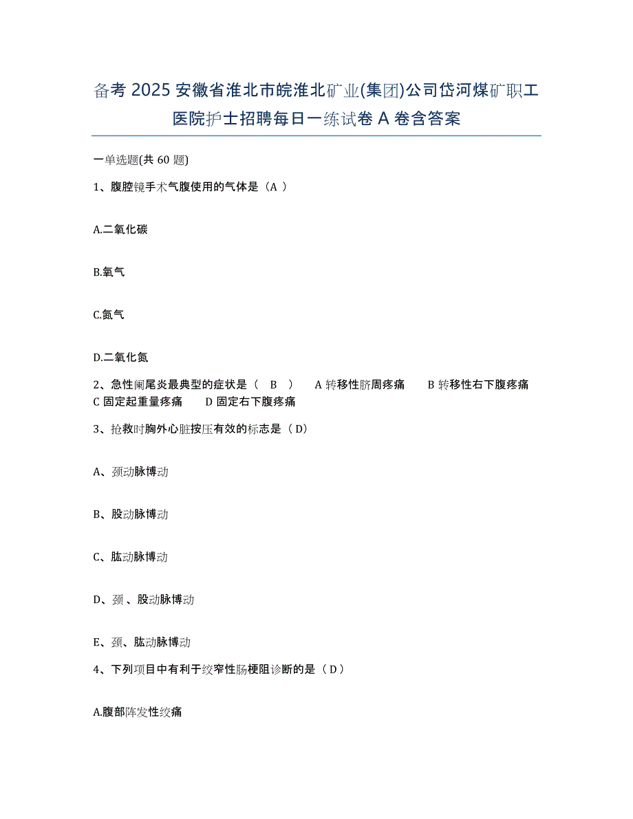 备考2025安徽省淮北市皖淮北矿业(集团)公司岱河煤矿职工医院护士招聘每日一练试卷A卷含答案_第1页