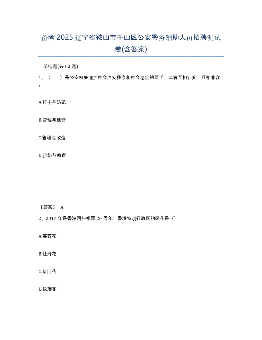 备考2025辽宁省鞍山市千山区公安警务辅助人员招聘测试卷(含答案)_第1页