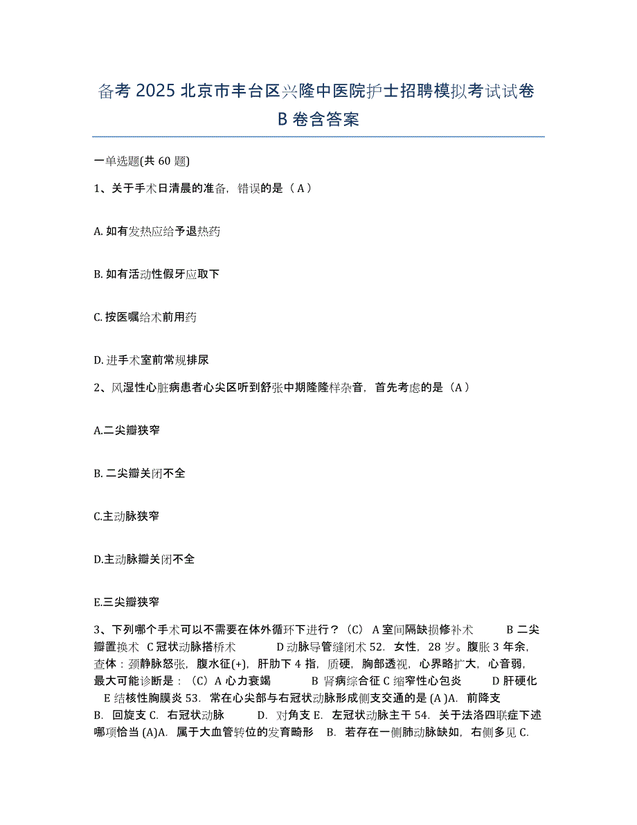 备考2025北京市丰台区兴隆中医院护士招聘模拟考试试卷B卷含答案_第1页