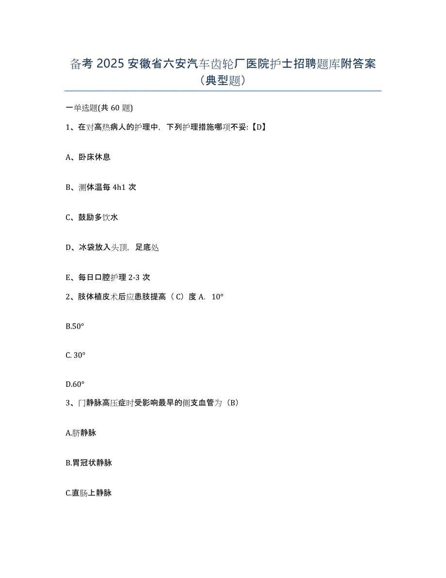 备考2025安徽省六安汽车齿轮厂医院护士招聘题库附答案（典型题）_第1页