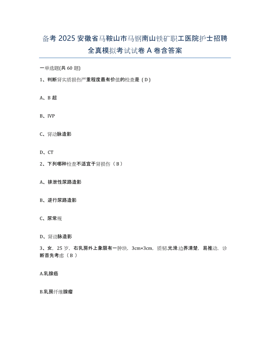 备考2025安徽省马鞍山市马钢南山铁矿职工医院护士招聘全真模拟考试试卷A卷含答案_第1页