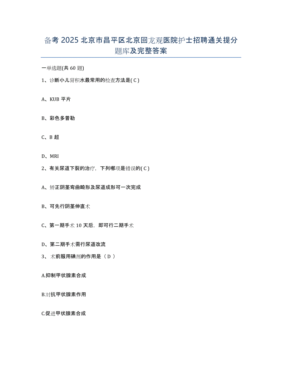 备考2025北京市昌平区北京回龙观医院护士招聘通关提分题库及完整答案_第1页