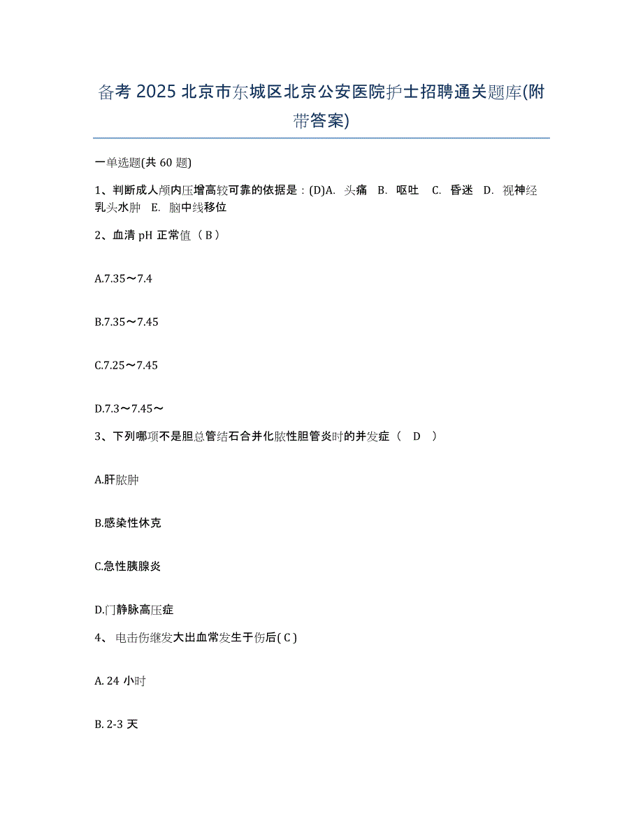 备考2025北京市东城区北京公安医院护士招聘通关题库(附带答案)_第1页