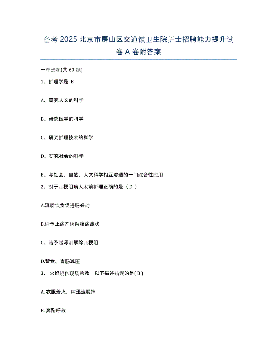 备考2025北京市房山区交道镇卫生院护士招聘能力提升试卷A卷附答案_第1页