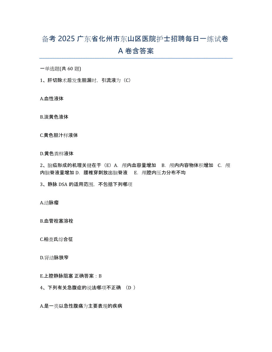 备考2025广东省化州市东山区医院护士招聘每日一练试卷A卷含答案_第1页