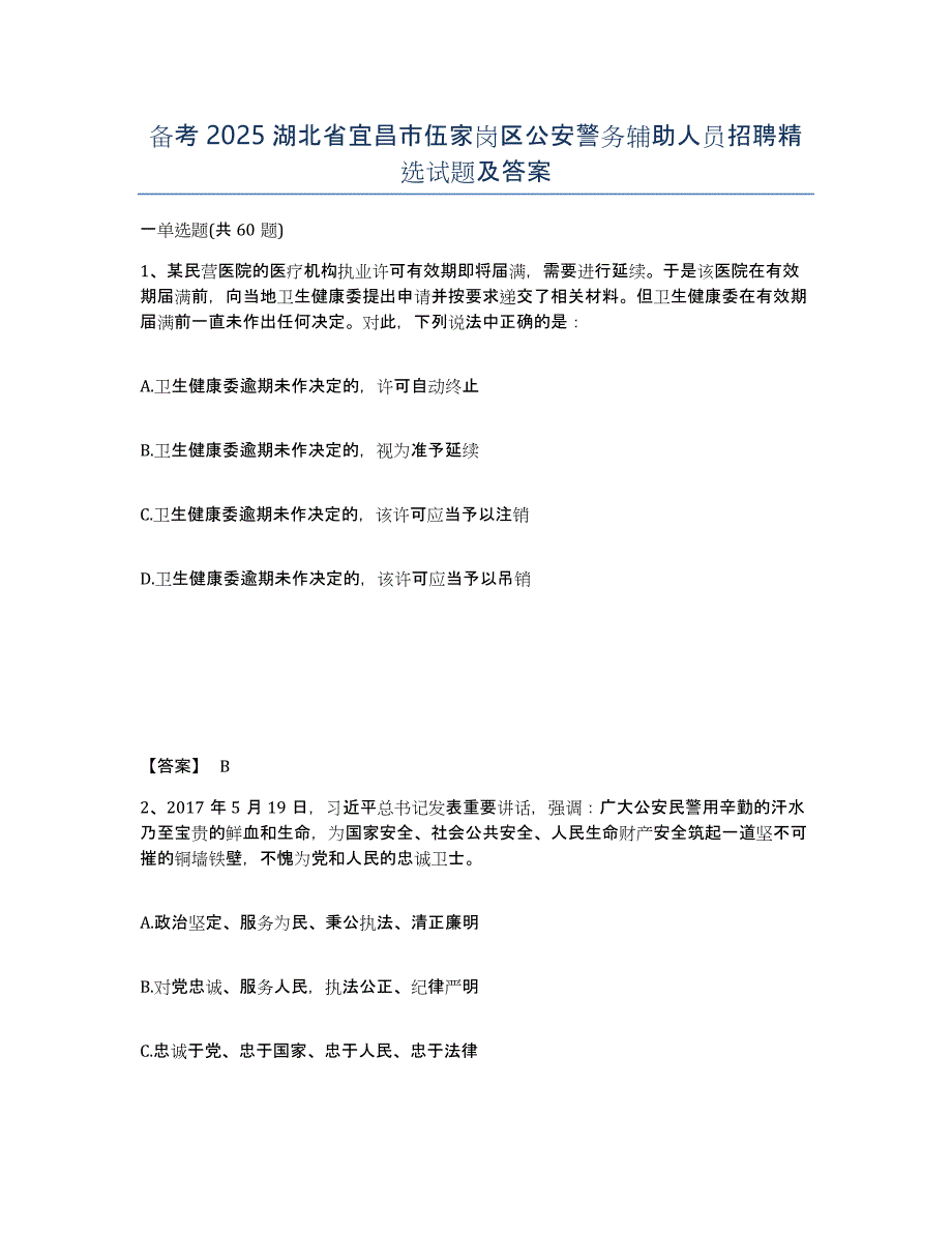 备考2025湖北省宜昌市伍家岗区公安警务辅助人员招聘试题及答案_第1页