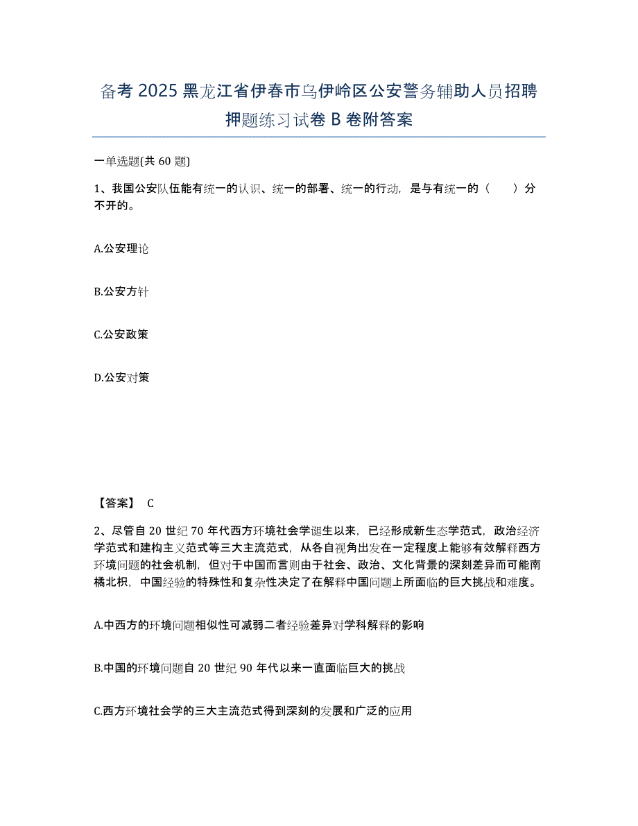 备考2025黑龙江省伊春市乌伊岭区公安警务辅助人员招聘押题练习试卷B卷附答案_第1页