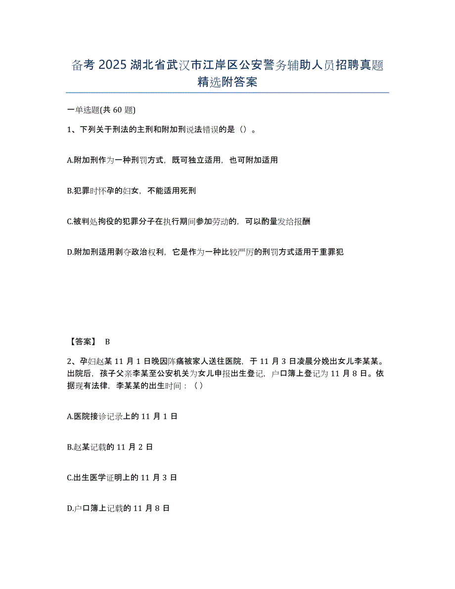 备考2025湖北省武汉市江岸区公安警务辅助人员招聘真题附答案_第1页