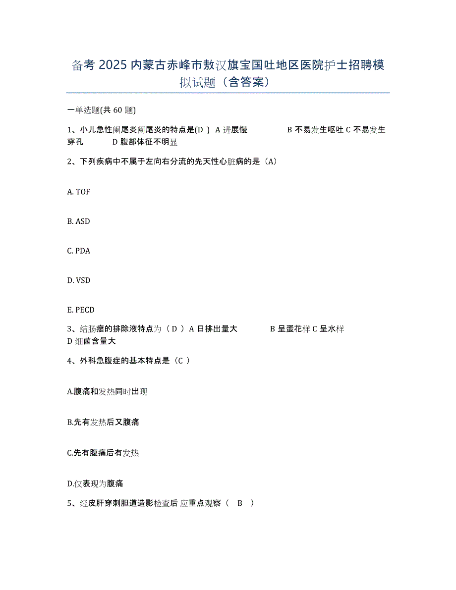 备考2025内蒙古赤峰市敖汉旗宝国吐地区医院护士招聘模拟试题（含答案）_第1页