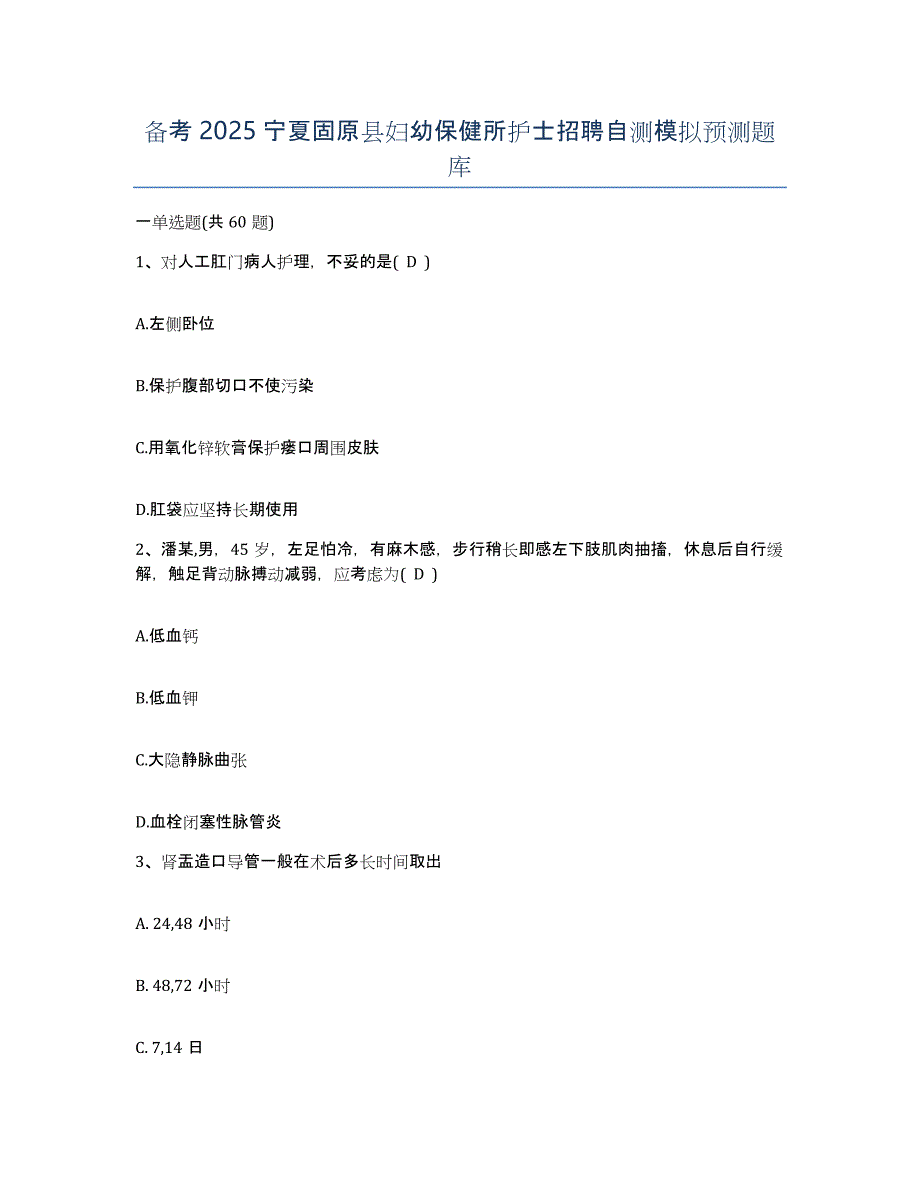 备考2025宁夏固原县妇幼保健所护士招聘自测模拟预测题库_第1页