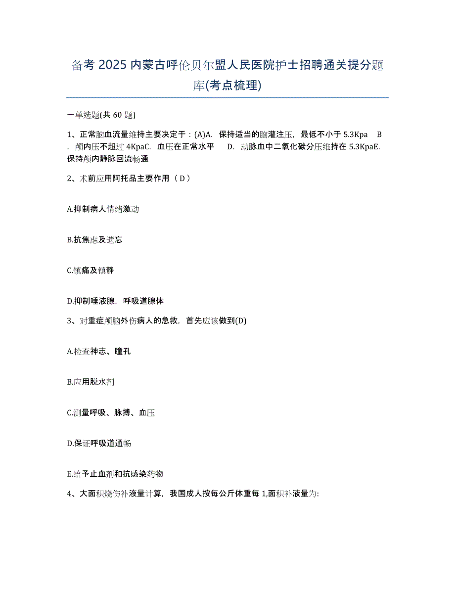 备考2025内蒙古呼伦贝尔盟人民医院护士招聘通关提分题库(考点梳理)_第1页